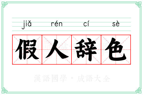 假人辞色