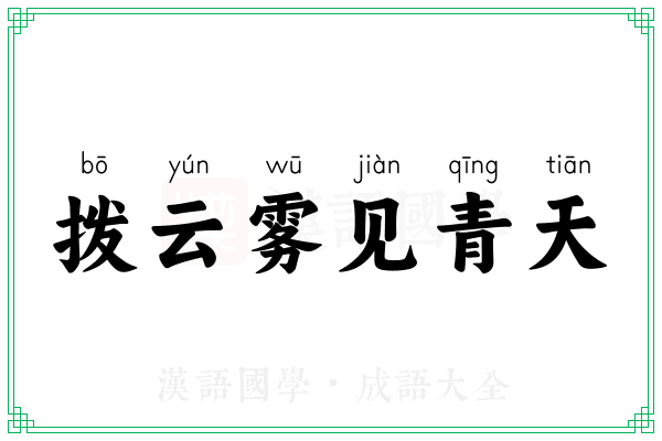 拨云雾见青天