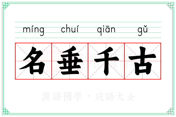 名垂千古 名垂千古