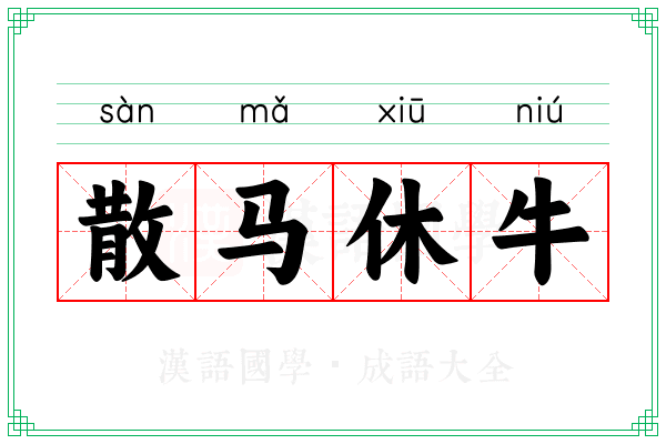 散马休牛 散马休牛
