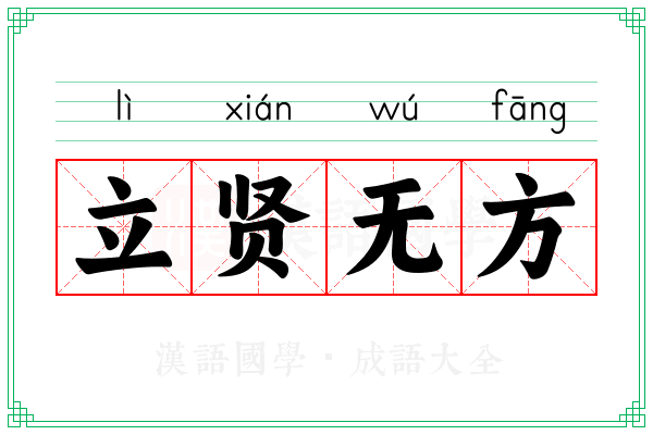 立贤无方 立贤无方
