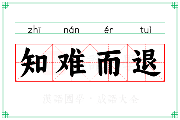 知难而退 知难而退