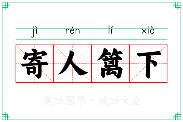 寄人篱下 寄人篱下
