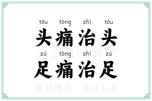 头痛治头，足痛治足