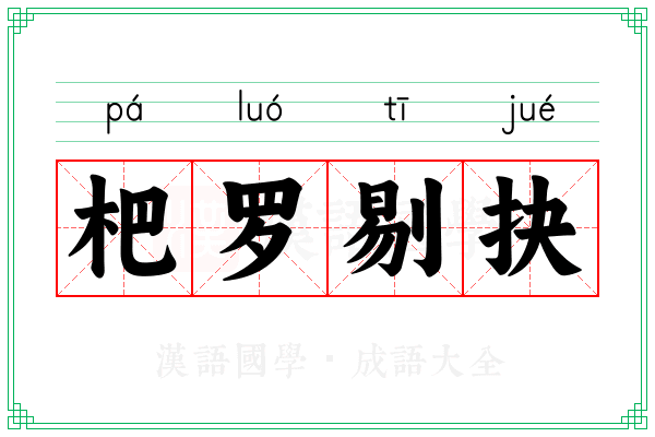 杷罗剔抉