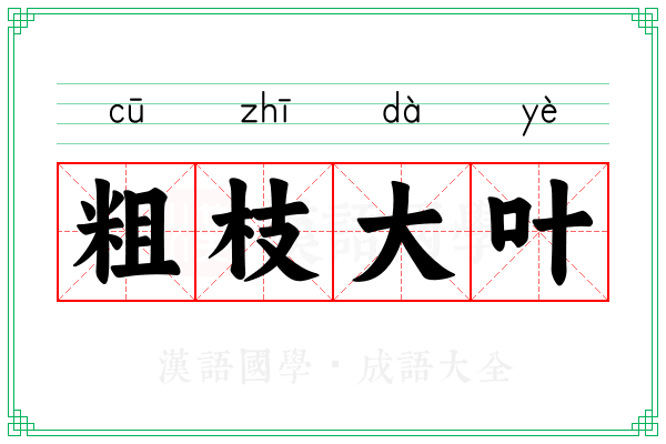 粗枝大叶 粗枝大叶