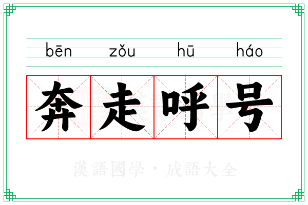 奔走呼号 奔走呼号