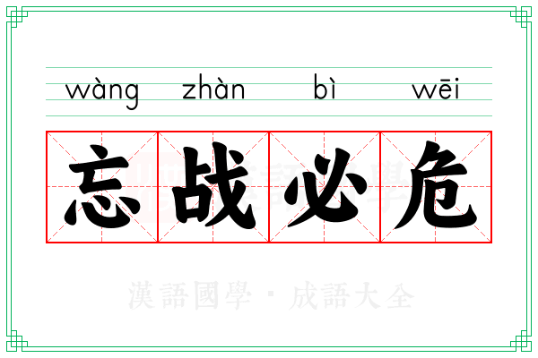 忘战必危 忘战必危