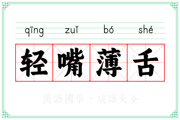 轻嘴薄舌 轻嘴薄舌