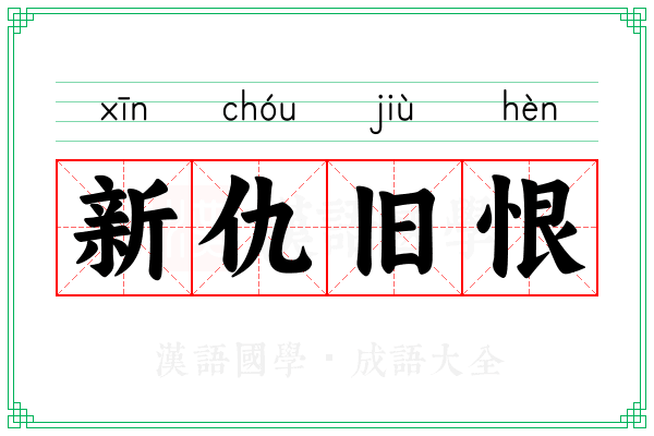 新仇旧恨