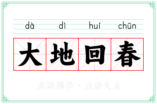 大地回春 大地回春