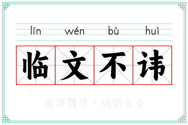 临文不讳 临文不讳
