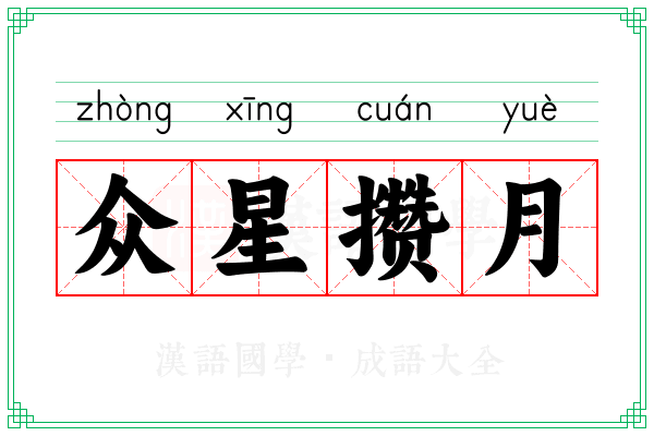 众星攒月