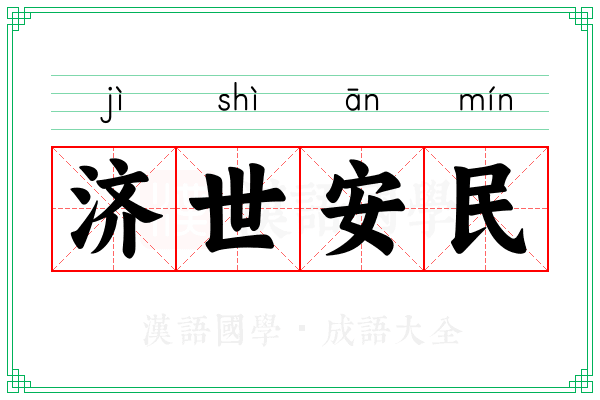 济世安民 济世安民