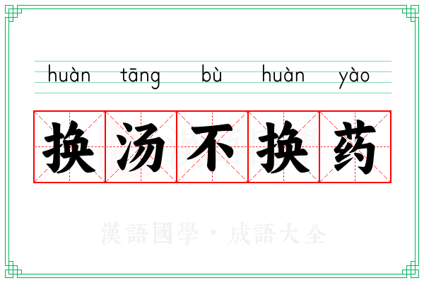 换汤不换药 换汤不换药