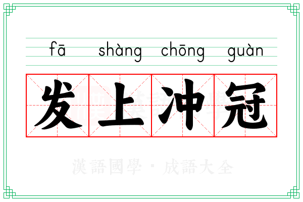 发上冲冠 发上冲冠