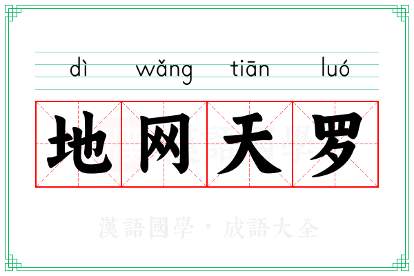 地网天罗 地网天罗