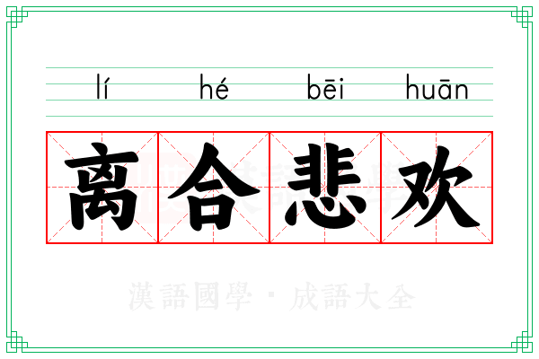 离合悲欢 离合悲欢