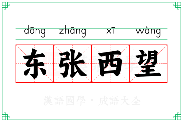 东张西望 东张西望