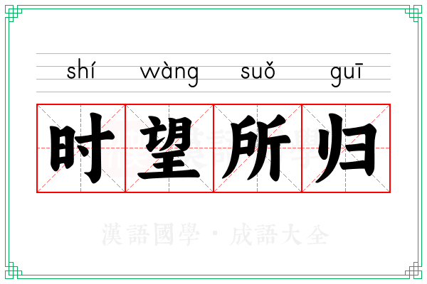 时望所归 时望所归