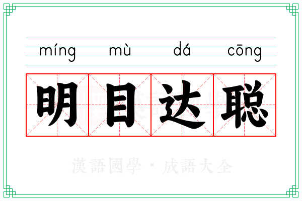 明目达聪 明目达聪