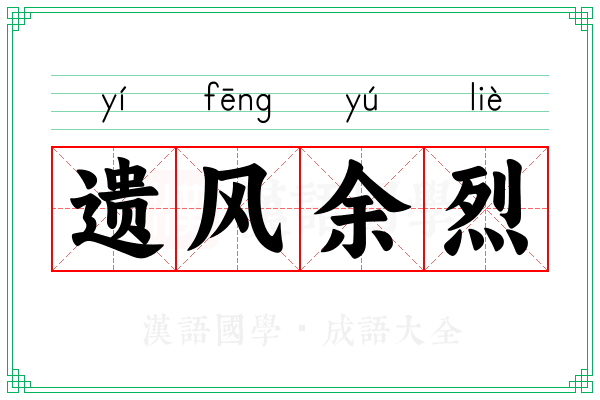 遗风余烈 遗风余烈