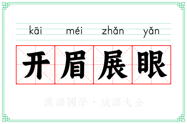 开眉展眼