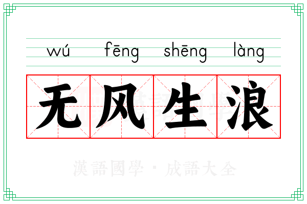 无风生浪