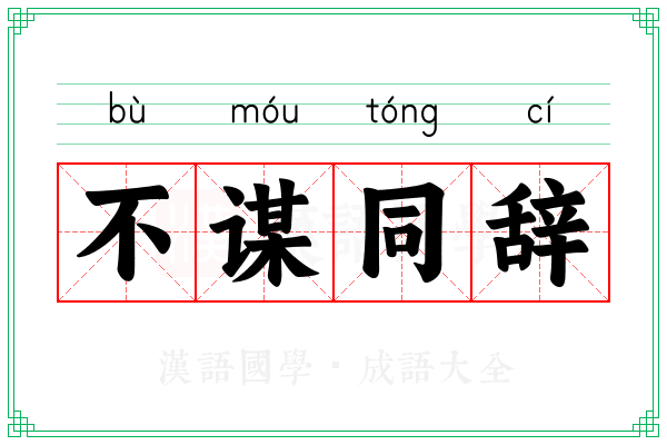 不谋同辞 不谋同辞