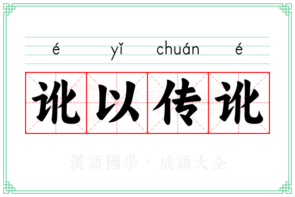 讹以传讹 讹以传讹
