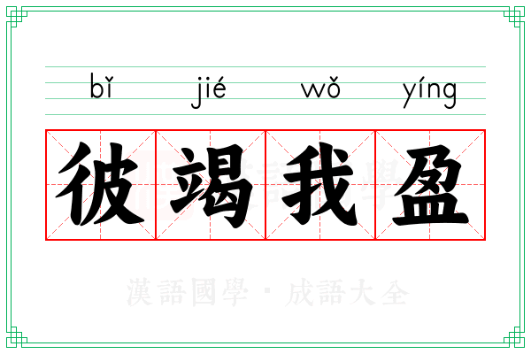 彼竭我盈 彼竭我盈