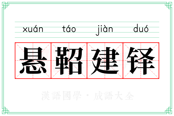 悬鞀建铎 悬鞀建铎
