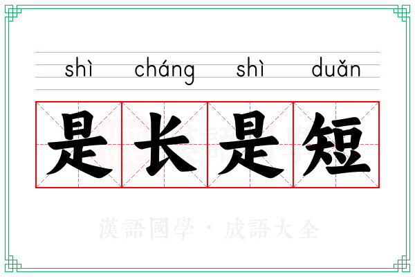 是长是短 是长是短