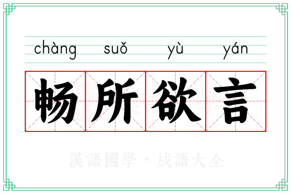 畅所欲言 畅所欲言