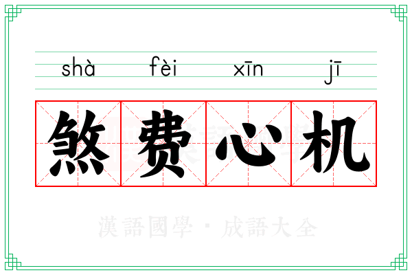 煞费心机