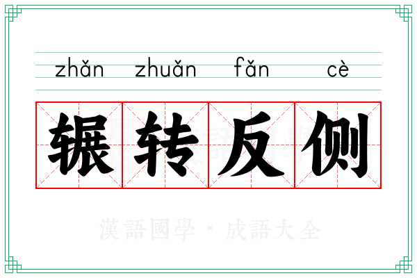 辗转反侧 辗转反侧