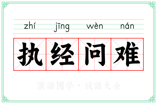 执经问难 执经问难
