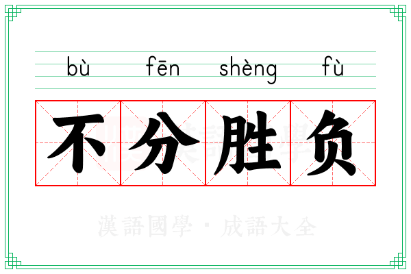 不分胜负