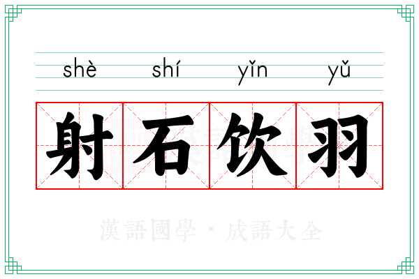 射石饮羽 射石饮羽