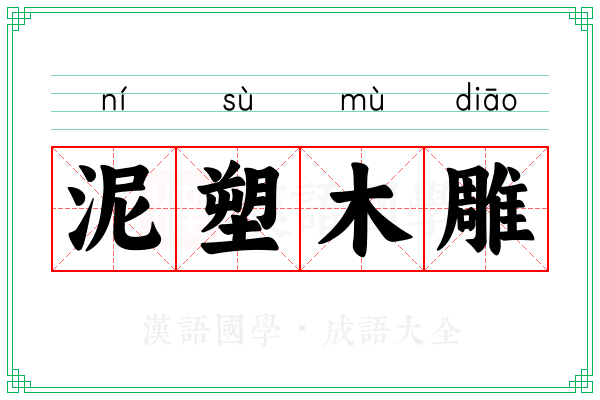 泥塑木雕 泥塑木雕