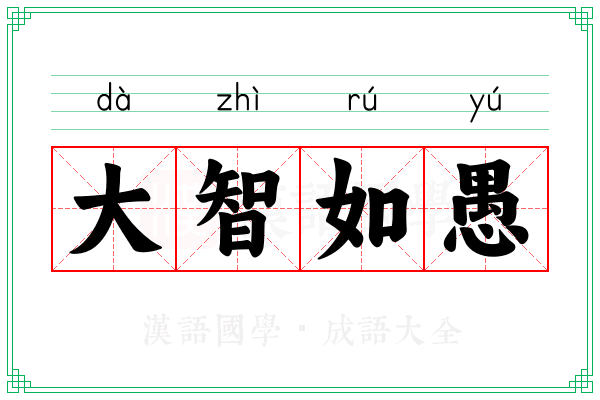 大智如愚 大智如愚
