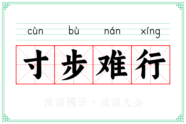 寸步难行 寸步难行