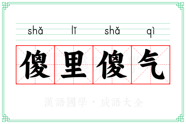 傻里傻气