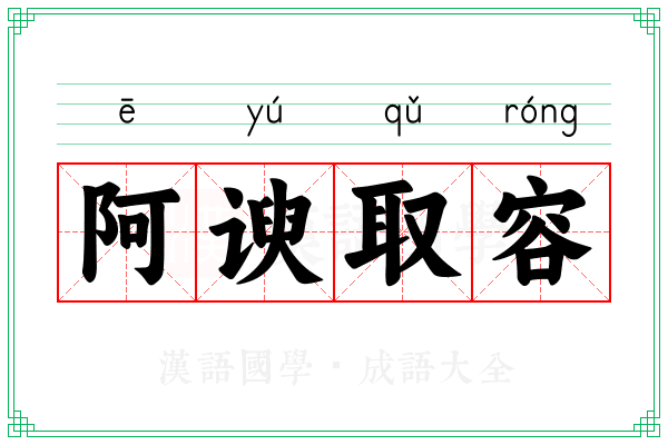 阿谀取容 阿谀取容