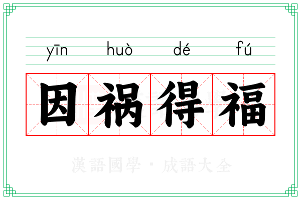 因祸得福 因祸得福