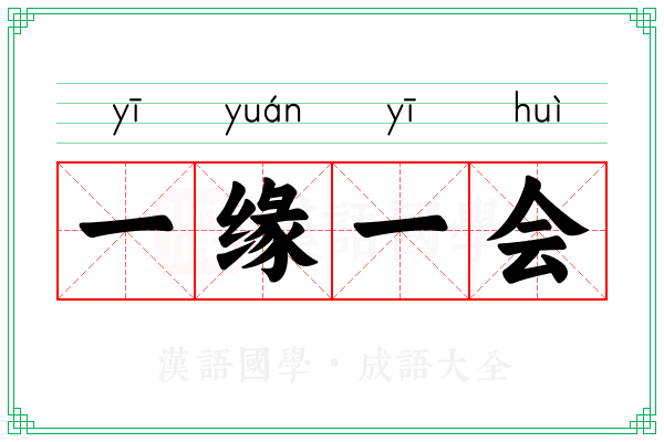 一缘一会 一缘一会