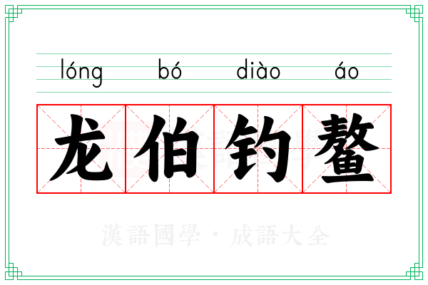 龙伯钓鳌