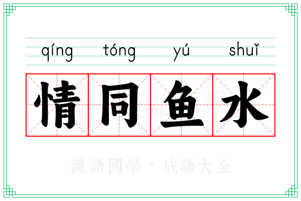 情同鱼水 情同鱼水
