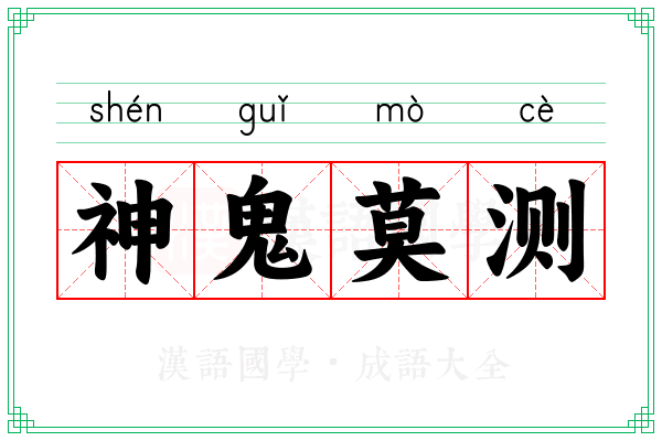 神鬼莫测 神鬼莫测