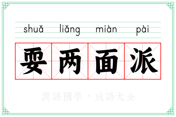耍两面派